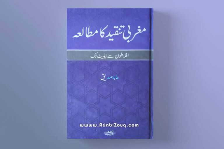 Maghribi Tanqeed Ka Mutaala Book By Abid Siddique