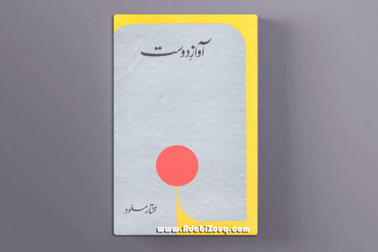 Awaz e Dost (آوازدوست) pdf book by Mukhtar Masood  Download