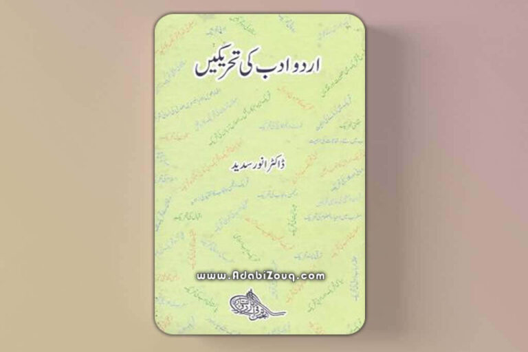 Urdu Adab Ki Tehreekain By Dr Anwar Sadeed
