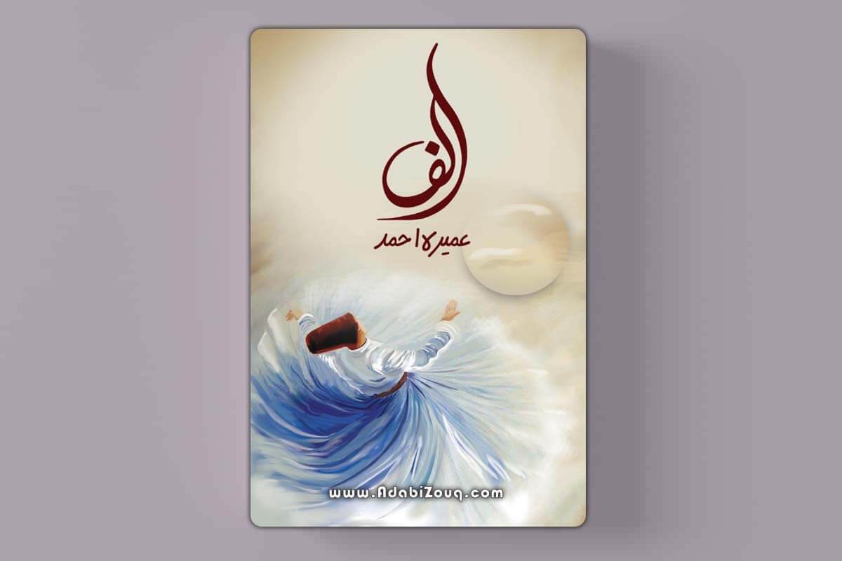 Alif Novel by Umera Ahmed pdf book