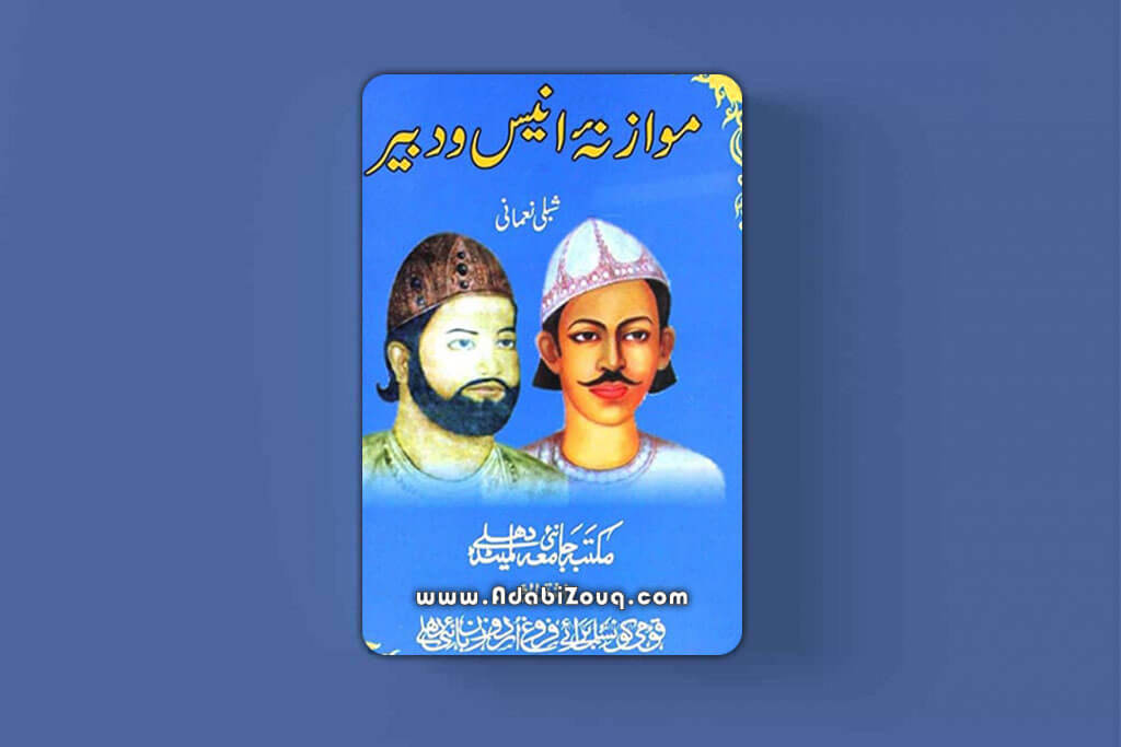 Mawazina e Anees o Dabeer pdf book