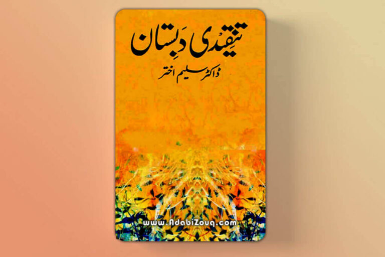 Tanqeedi Dabistan Book By Saleem Akhtar