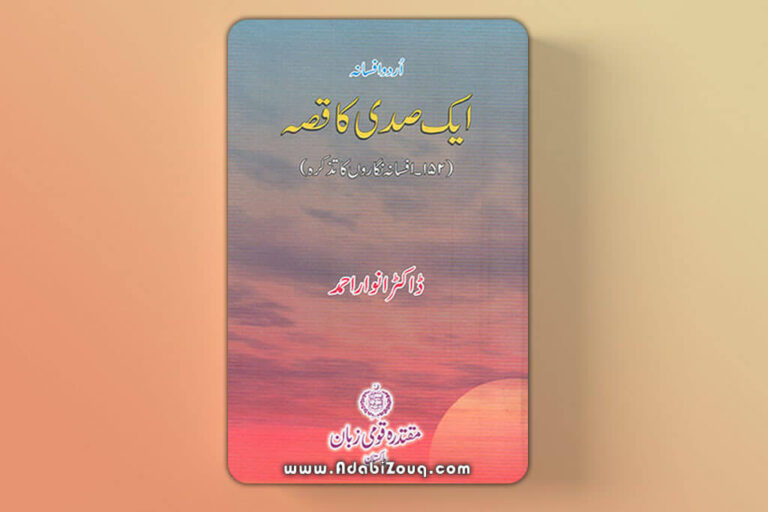 Urdu Afsana Ek Sadi Ka Qissa By Dr. Anwar Ahmad