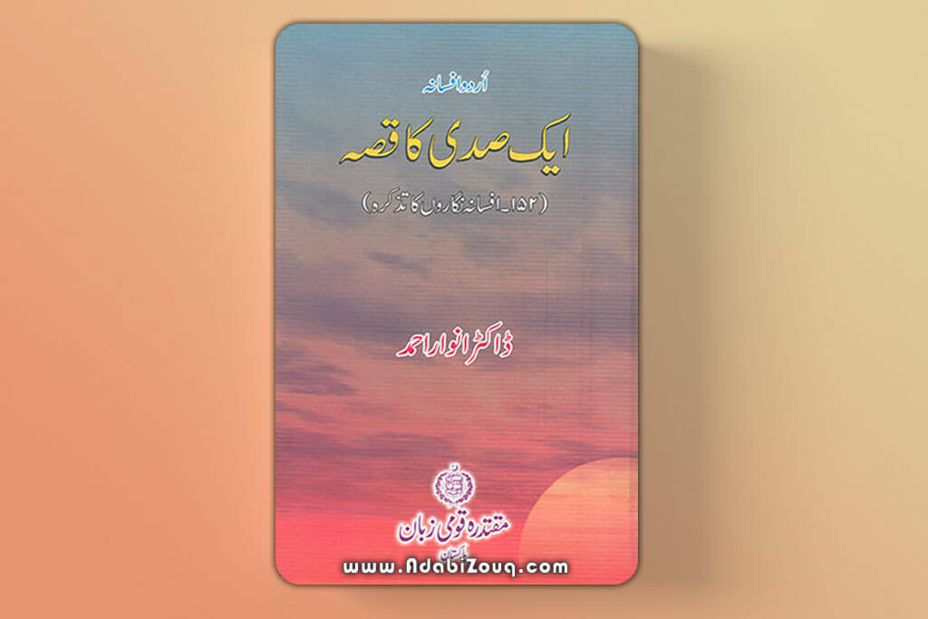 Urdu Afsana Ek Sadi Ka Qissa PDF book