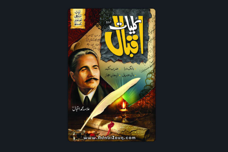 Kulyat E Iqbal By Allama Iqbal In PDF