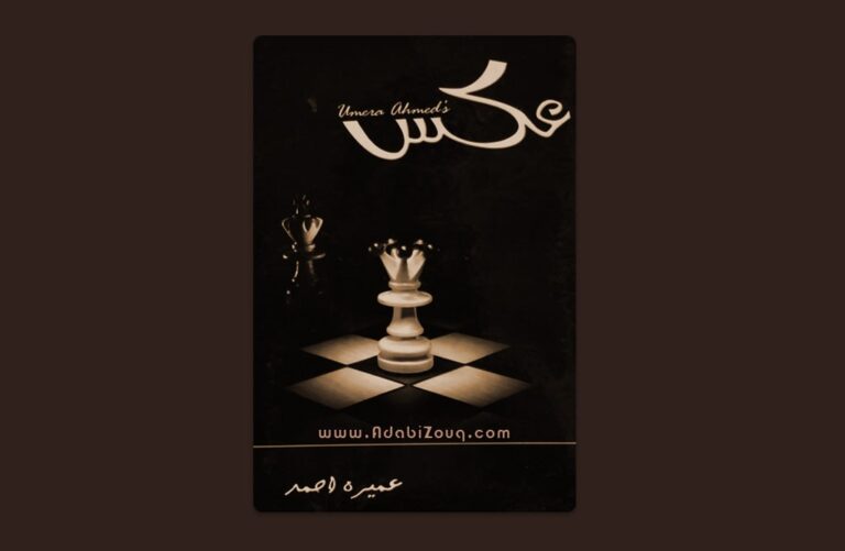 Aks Novel By Umera Ahmed
