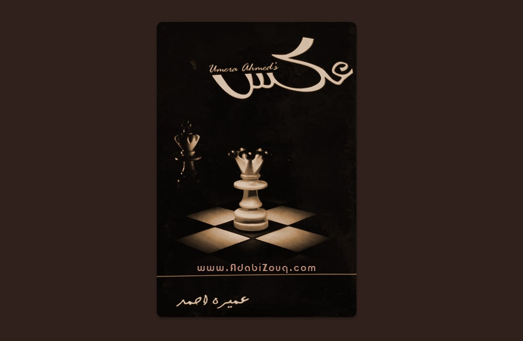 Download Aks Novel By Umera Ahmed In PDF | Adabi Zouq