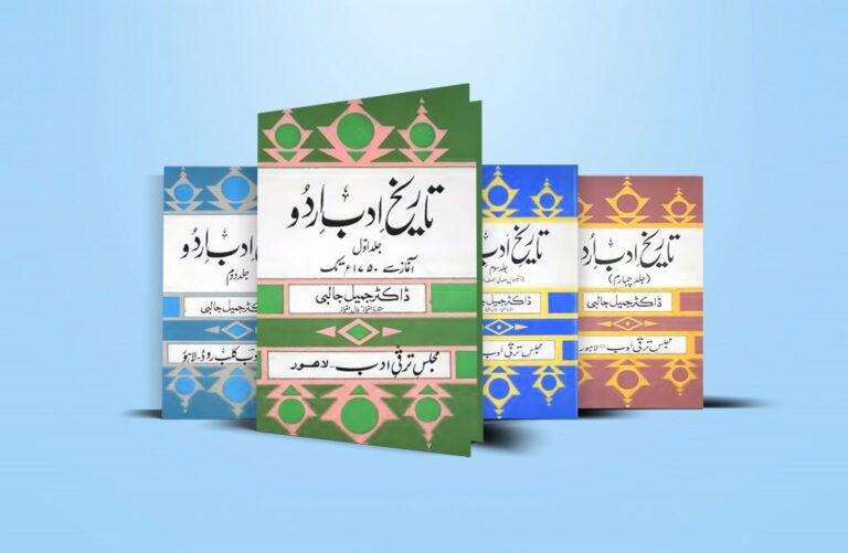 Tareekh Adab Urdu By Jameel Jalibi