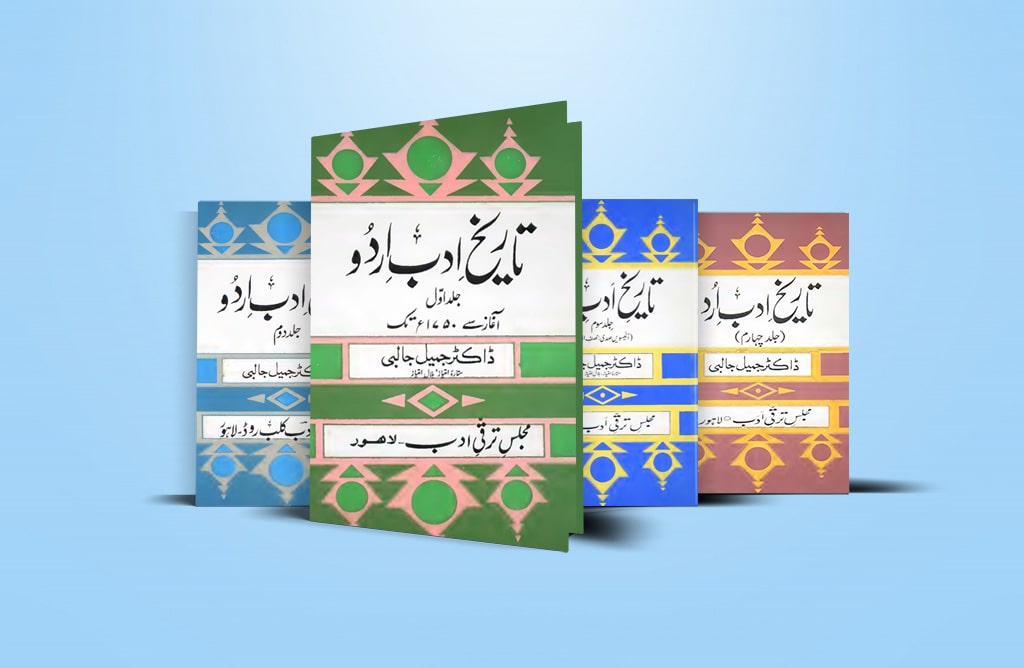 tareekh-adab-urdu-by-jameel-jalibi-pdf