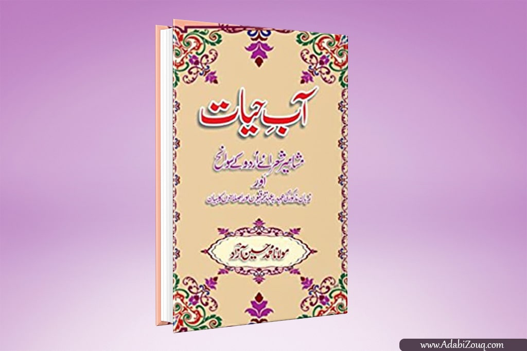 aab e hayat book by muhammad hussain azad PDF Download