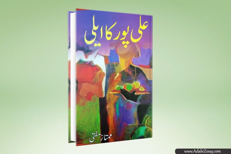 Ali Pur Ka Aili By Mumtaz Mufti [PDF Download]