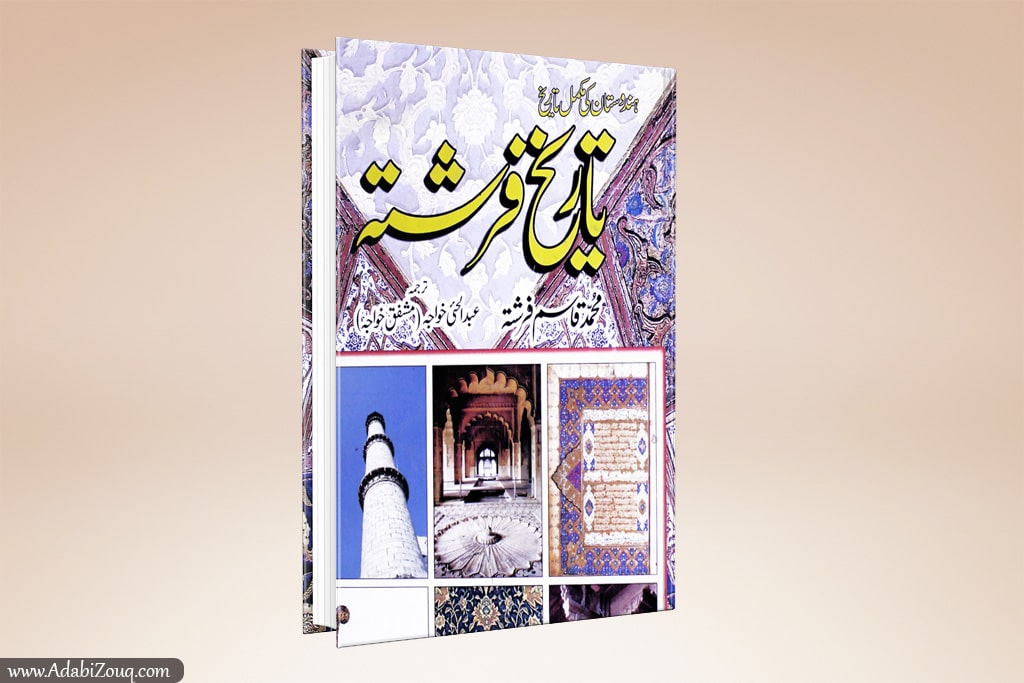 tareekh e farishta by muhammad qasim farishta PDF
