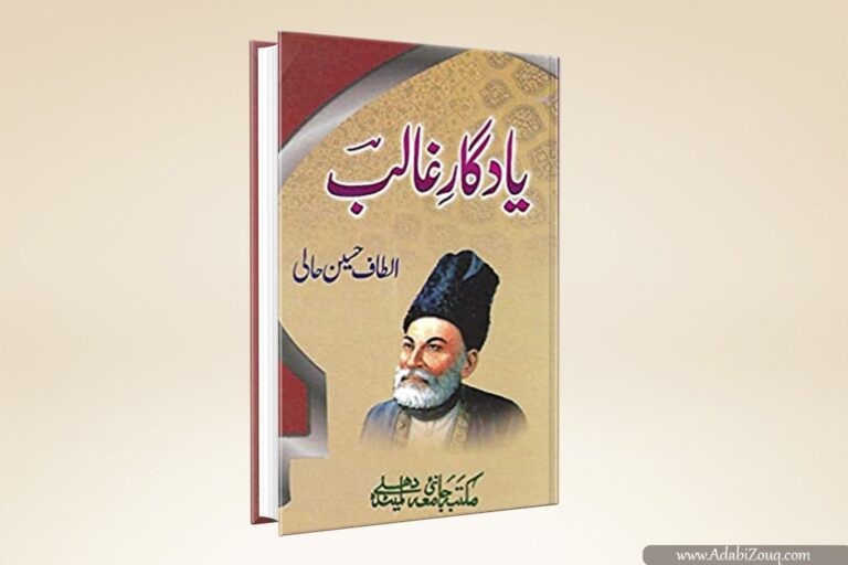 Yadgar E Ghalib By Maulana Altaf Hussain Hali