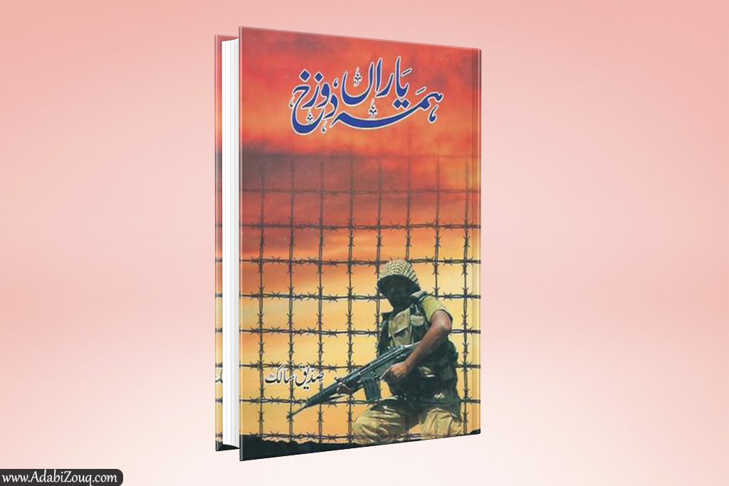 Hama Yaran Dozakh by Saddique Salik pdf book