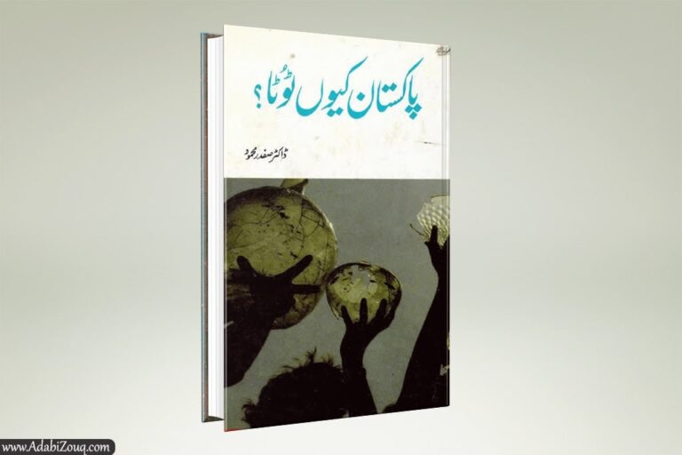 Pakistan Kyun Toota By Dr. Safdar Mehmood