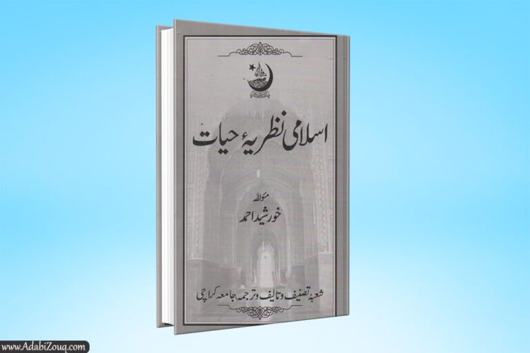 Islami Nazriya E Hayat By Khurshid Ahmed