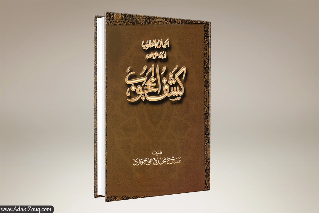 Kashf Ul Mahjoob By Data Ganj Bakhsh Urdu PDF Download