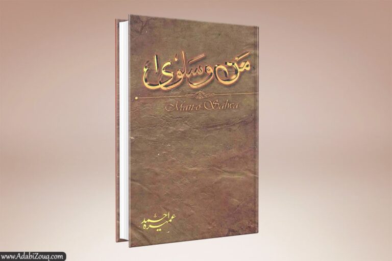 Man O Salwa Novel By Umera Ahmed