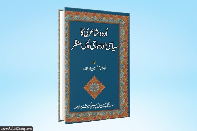 Urdu Shairi Ka Siyasi Aur smajhi Pas Manzar