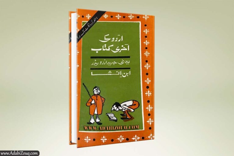 Urdu Ki Aakhri Kitab By Ibn E Insha ( Tanz-o-Mazah)