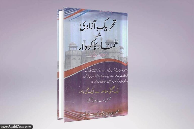 Tareekh E Azadi Main Ulma Ka Kirdar Book