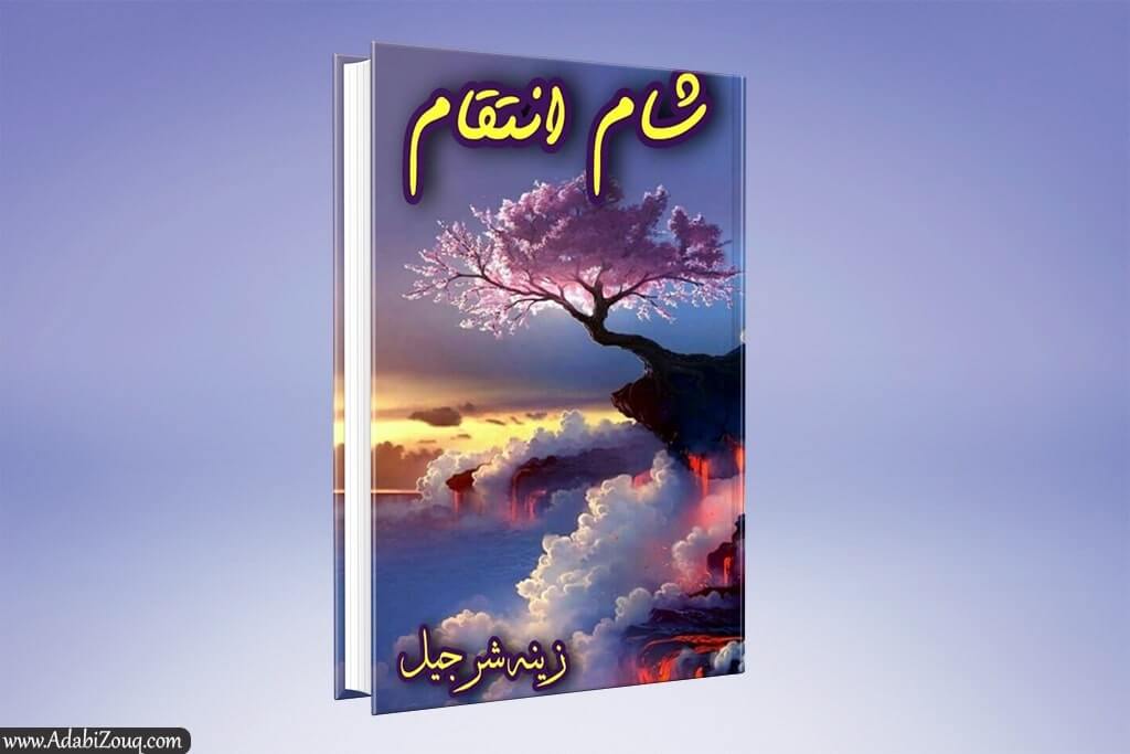 Sham e inteqam By zeenia sharjeel complete pdf