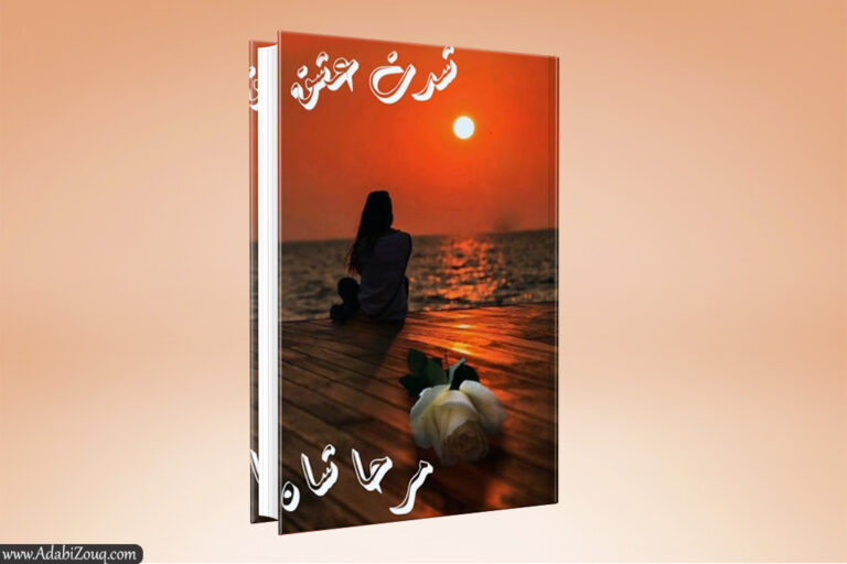 Shiddat E Ishq Novel By Mirha Shah