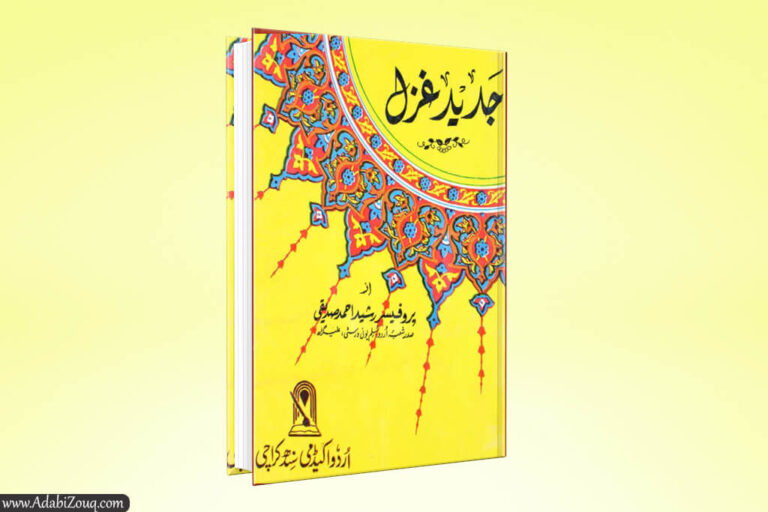 Jadeed Urdu Ghazal by Rasheed Ahmad Siddiqui PDF