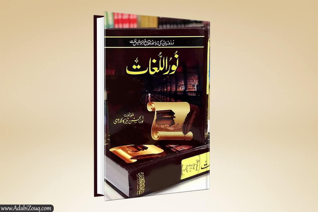 Noor Ul Lughat By Nurul Hasan Nayyar (Complete 4 Volumes) PDF