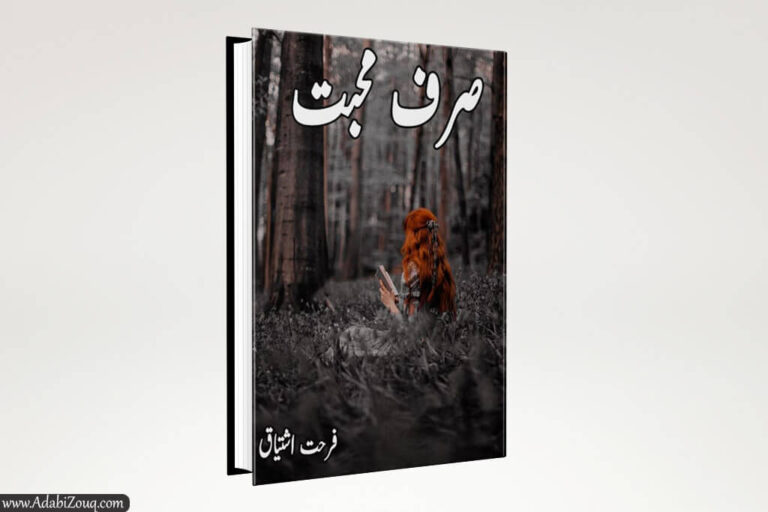 Sirf Mohabbat Novel By Farhat Ishtiaq in PDF