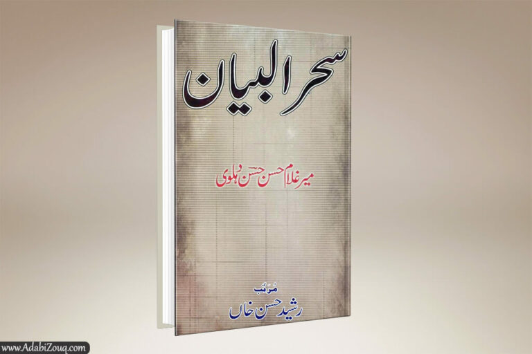 masnavi sehr ul bayan in urdu pdf download