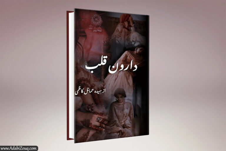 Daroon Qalb Novel By Syeda Humail Kazmi