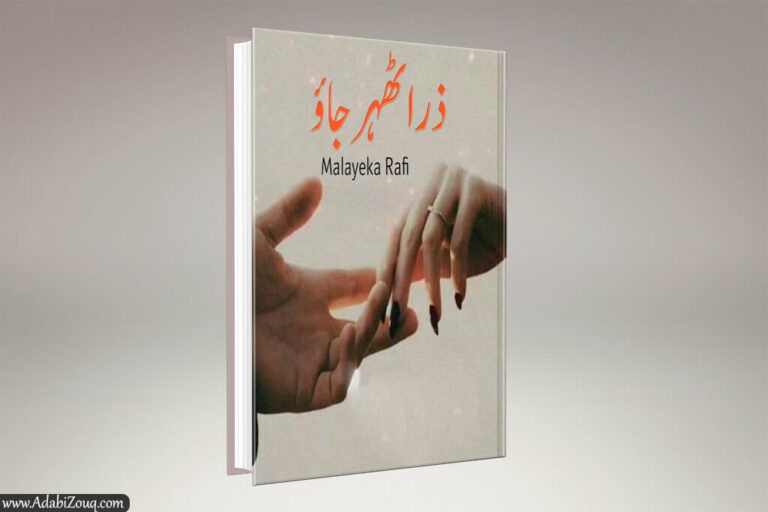 Zara Thehar Jao Novel By Malaika Rafi