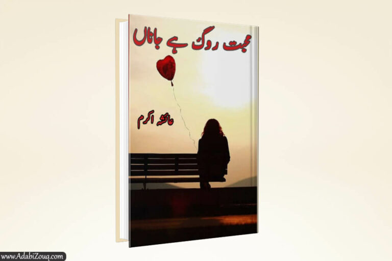 Download Mohabbat Rog Hai Jana novel in PDF by Ayesha Akram