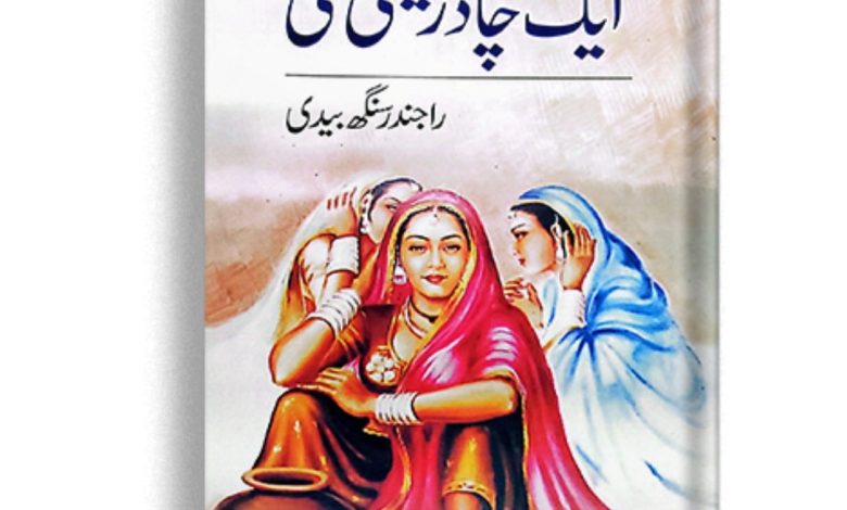 Ek Chadar Maili Si Novel By Rajinder Singh Bedi 1 Ek Chadar Maili Si Novel By Rajinder Singh Bedi