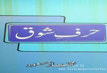 Harf E Shauq By Mukhtar Masood