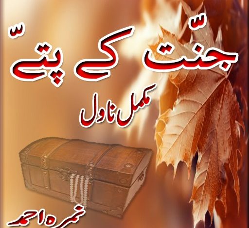 Jannat Kay Pattay Novel By Nimra Ahmed 1 Jannat Kay Pattay Novel By Nimra Ahmed